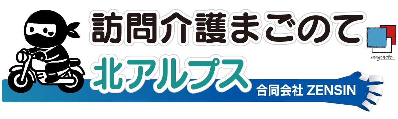 訪問介護まごのて北アルプス 合同会社ZENSIN 